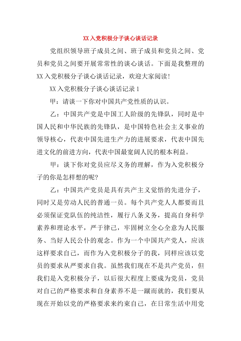 XX入党积极分子谈心谈话记录_第1页
