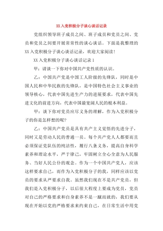 XX入党积极分子谈心谈话记录