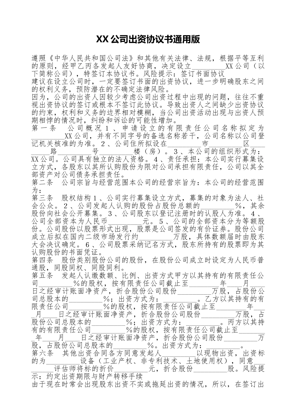 XX公司出资协议书通用版_第1页