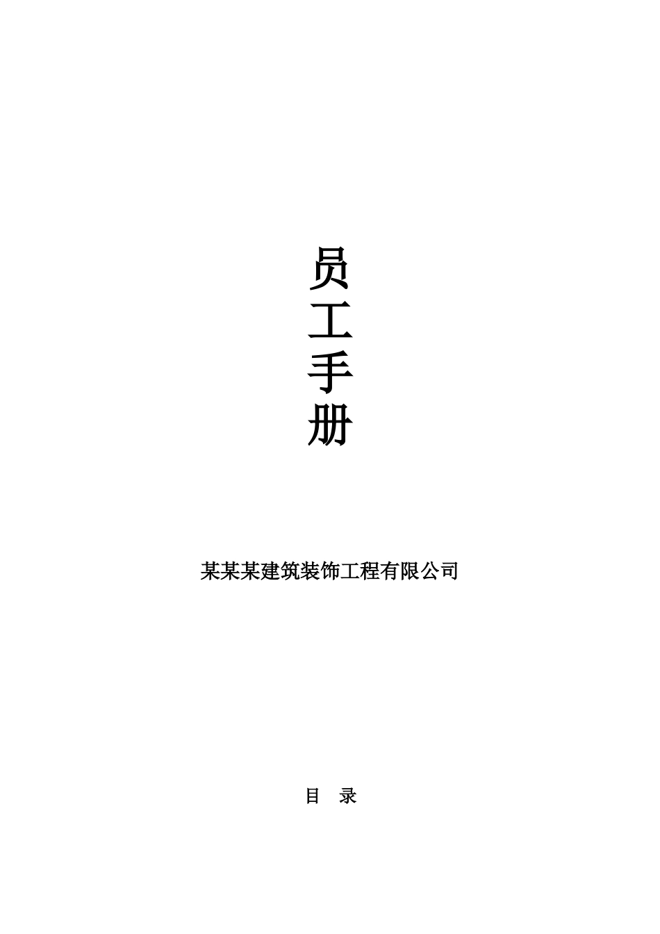 XX公司员工手册_第1页