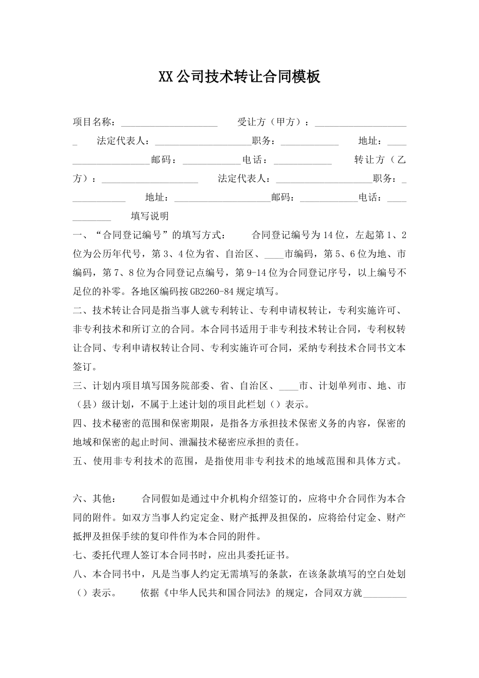 XX公司技术转让合同模板_第1页