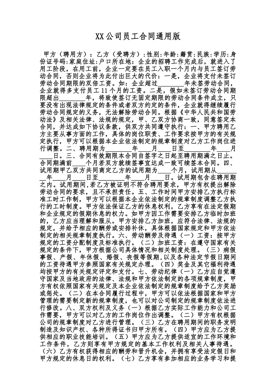 XX公司员工合同通用版范本_第1页