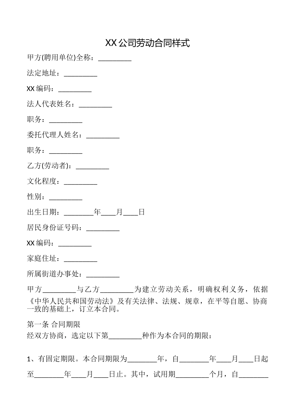 XX公司劳动合同样式_第1页