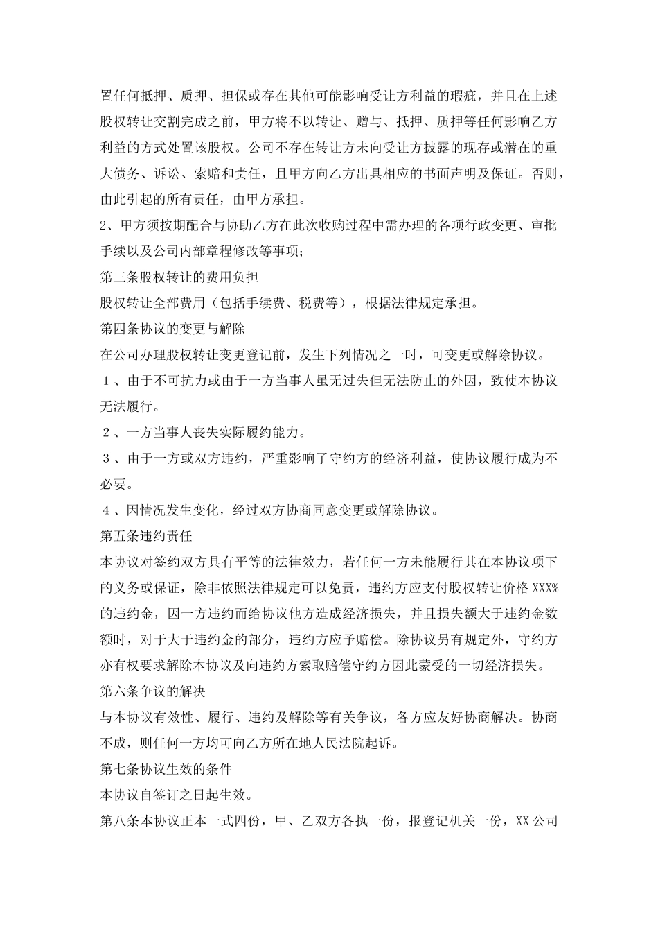 XX公司股权转让协议_第2页