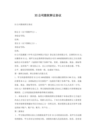 XX公司股权转让协议