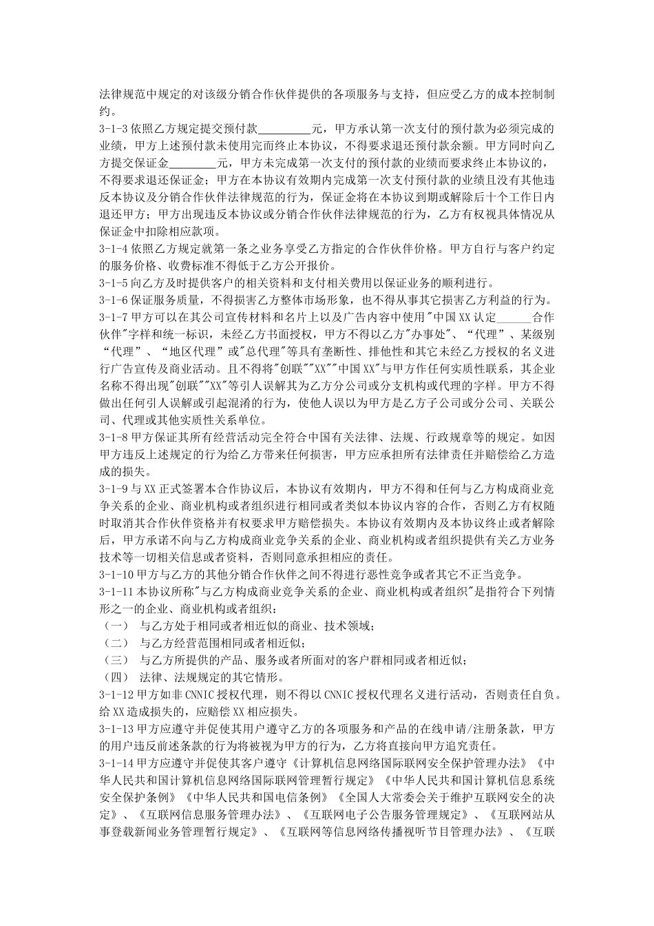 XX分销合作伙伴合作协议_第2页