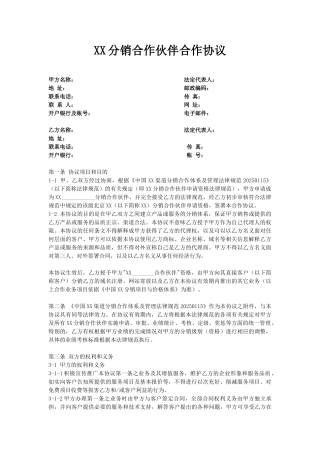 XX分销合作伙伴合作协议