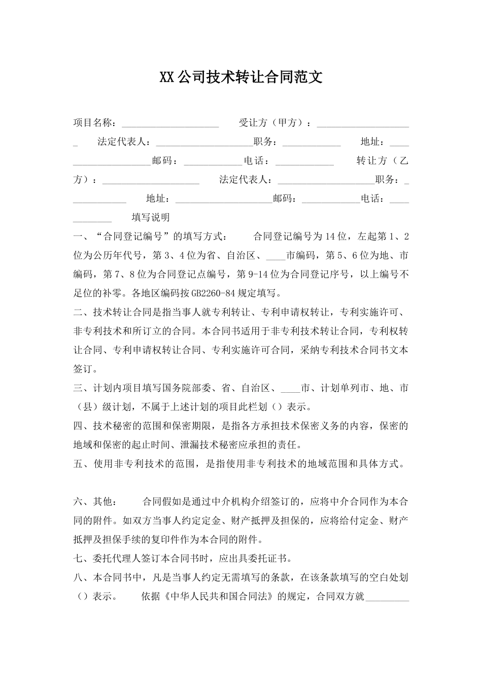 XX公司技术转让合同范文_第1页