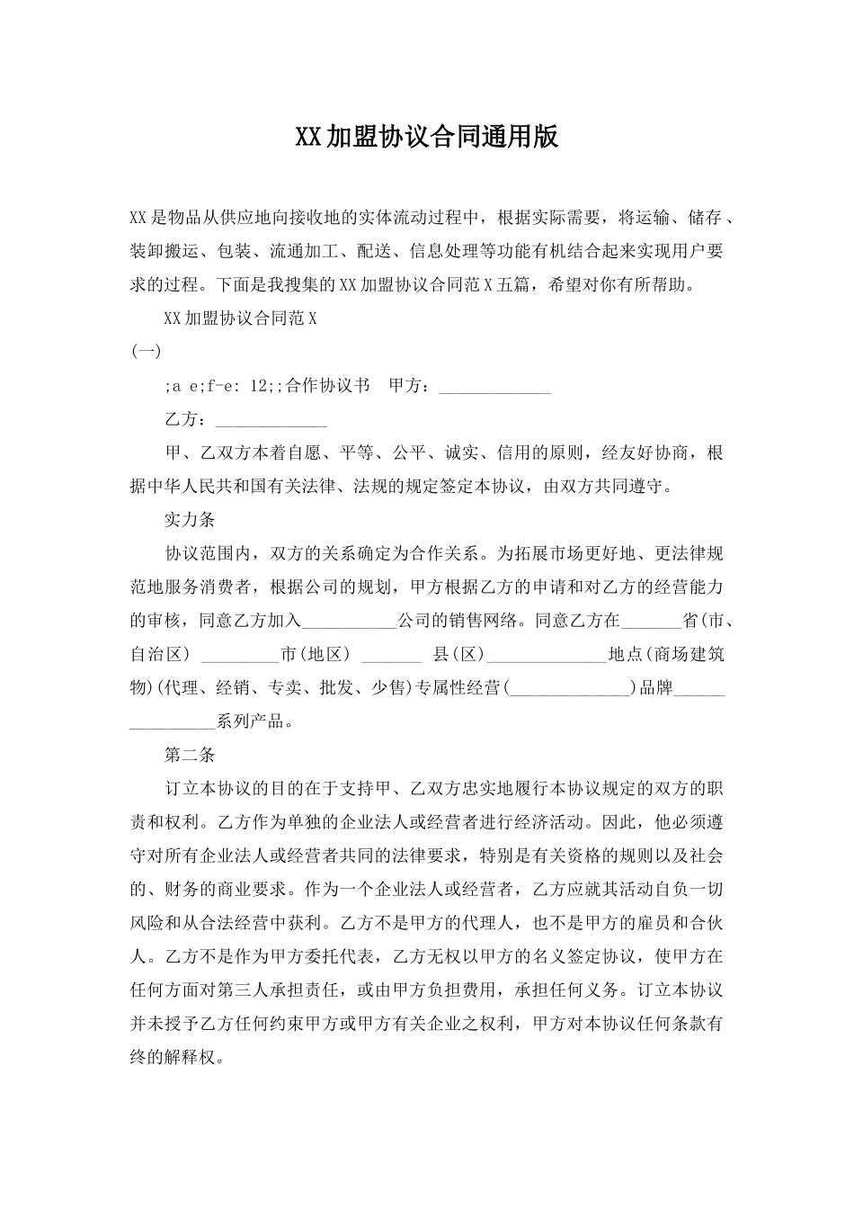 XX加盟协议合同通用版_第1页