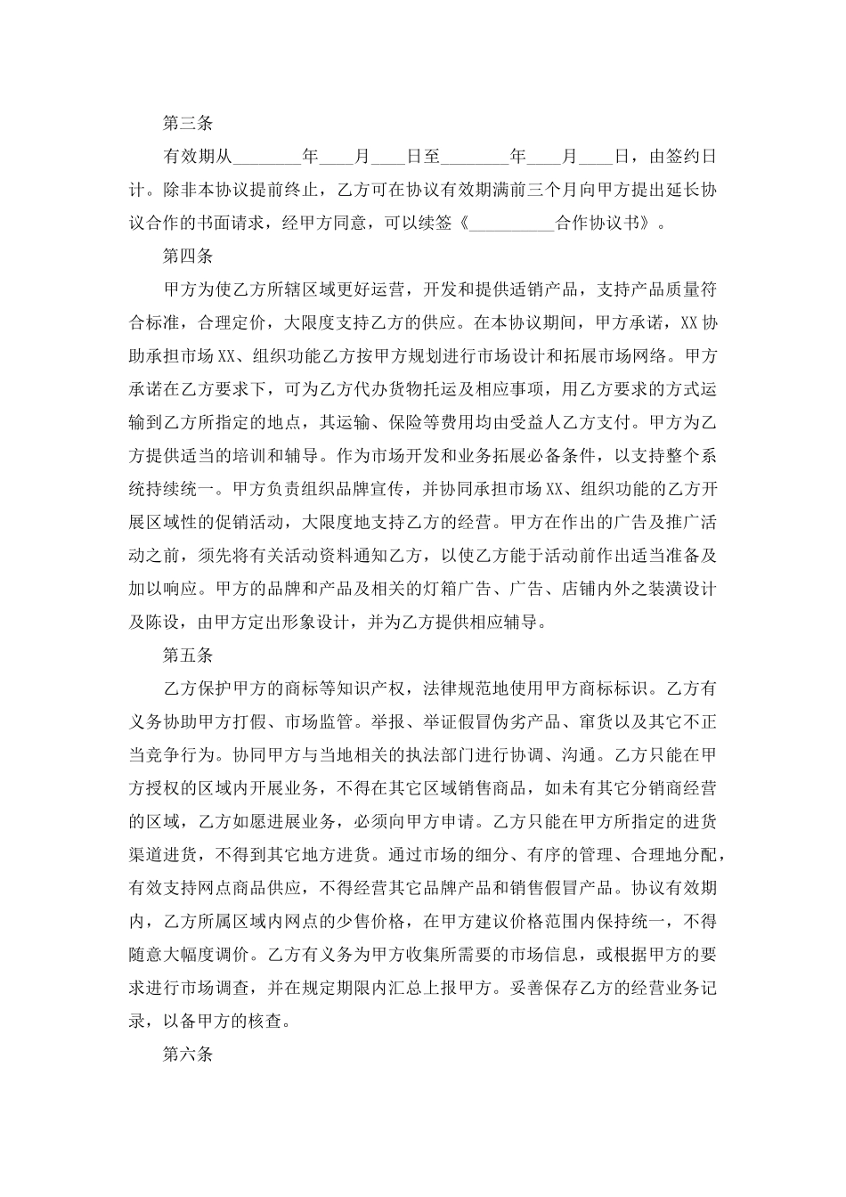 XX加盟协议合同通用版_第2页