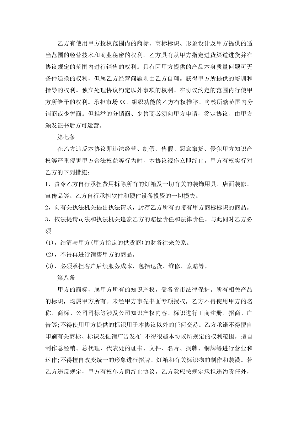 XX加盟协议合同通用版_第3页