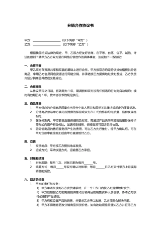 xx分销合作协议书——范本