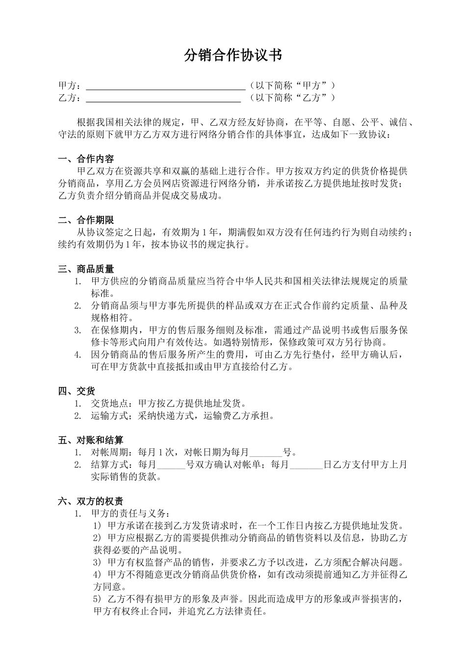 xx分销合作协议书(标准版)_第1页