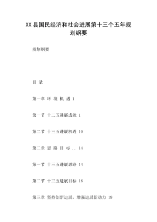XX县国民经济和社会发展第十三个五年规划纲要