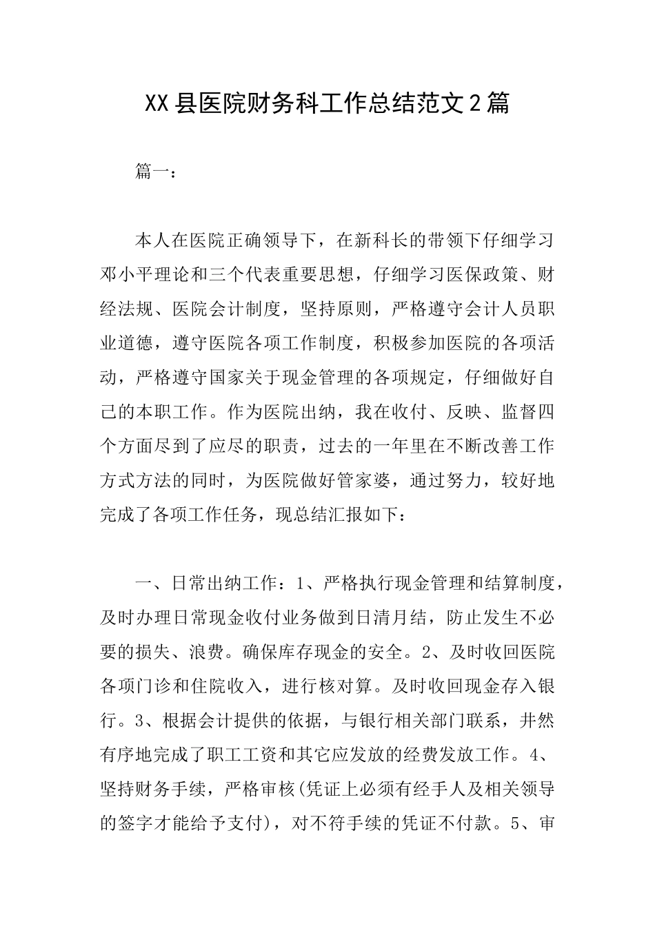 XX县医院财务科工作总结范文2篇_第1页