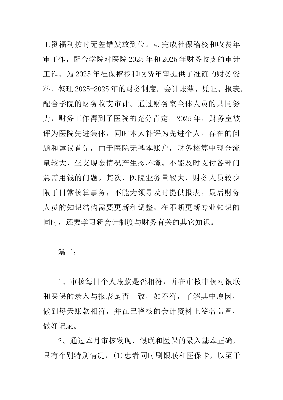 XX县医院财务科工作总结范文2篇_第3页