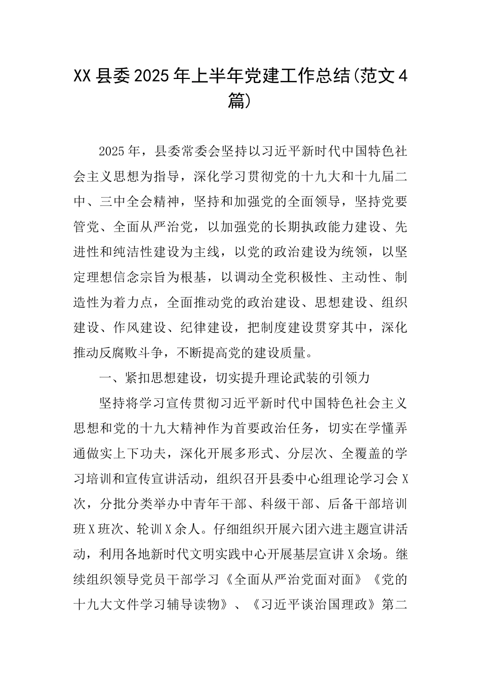 XX县委2025年上半年党建工作总结_第1页