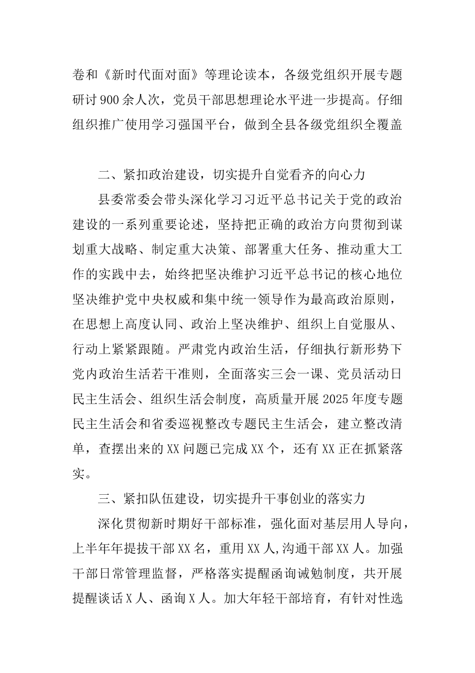 XX县委2025年上半年党建工作总结_第2页