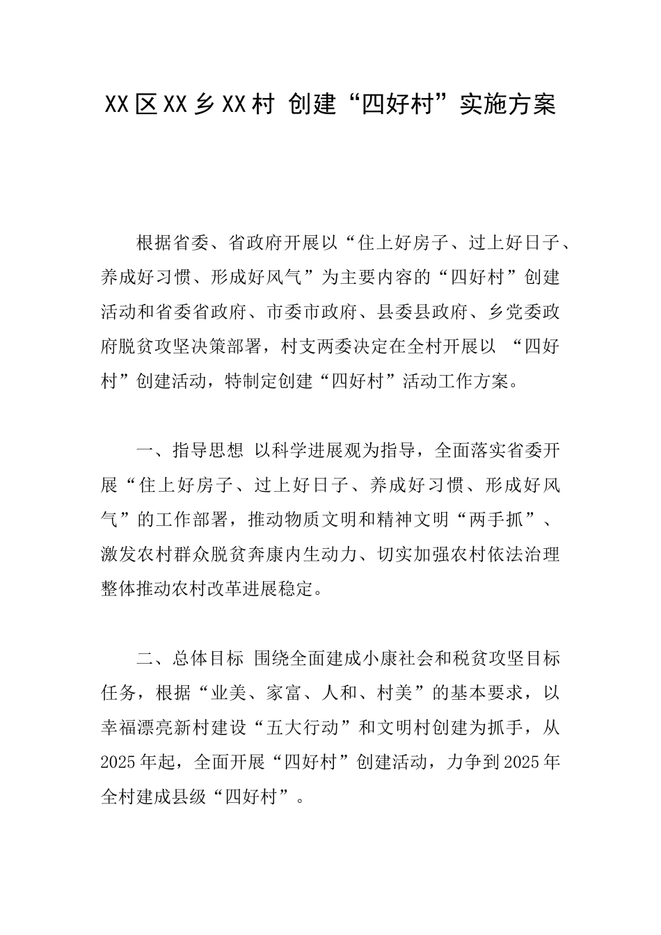 XX区XX乡XX村创建“四好村”实施方案_第1页