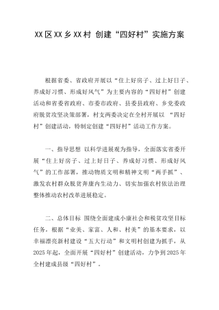 XX区XX乡XX村创建“四好村”实施方案