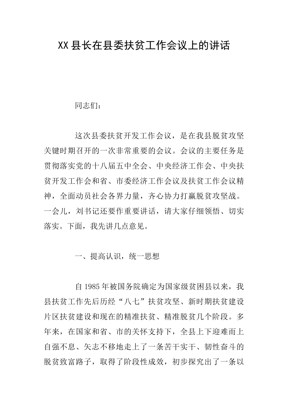 XX县长在县委扶贫工作会议上的讲话_第1页