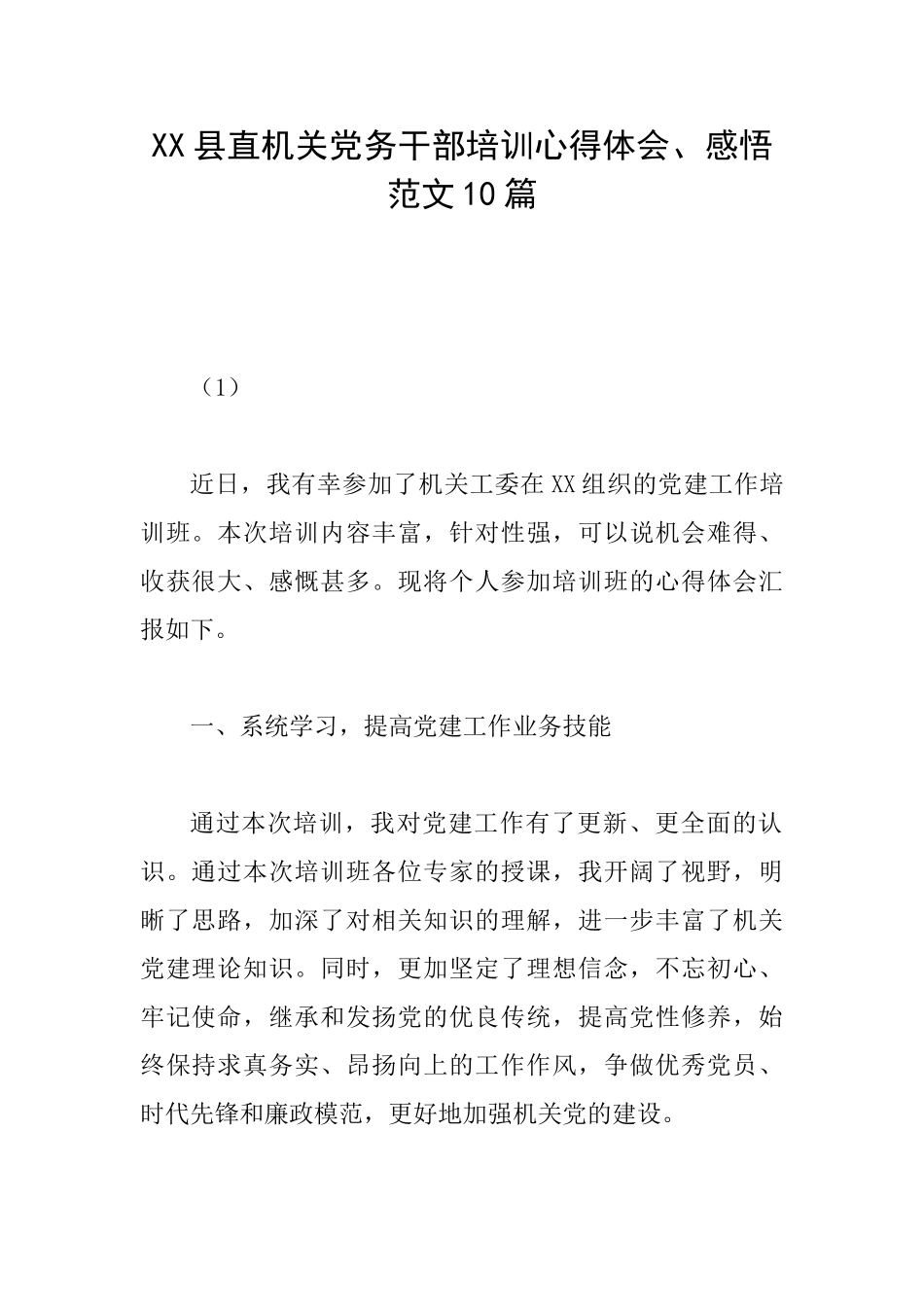 XX县直机关党务干部培训心得体会、感悟范文10篇_第1页