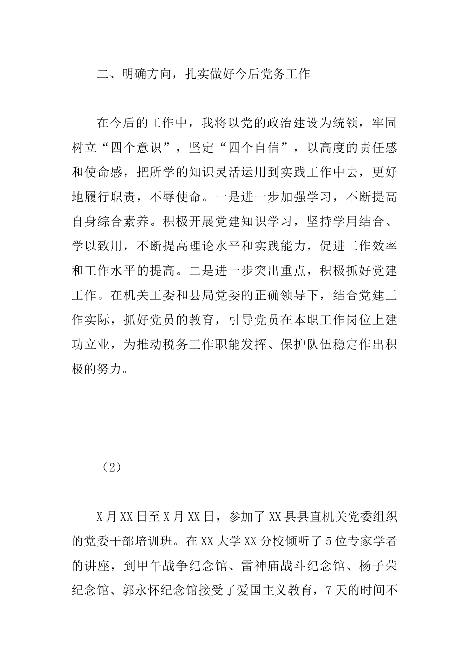 XX县直机关党务干部培训心得体会、感悟范文10篇_第2页