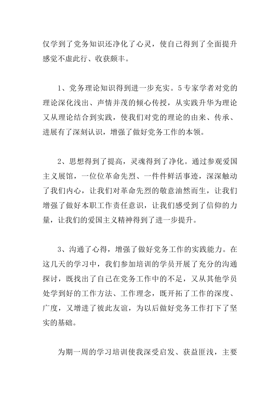 XX县直机关党务干部培训心得体会、感悟范文10篇_第3页