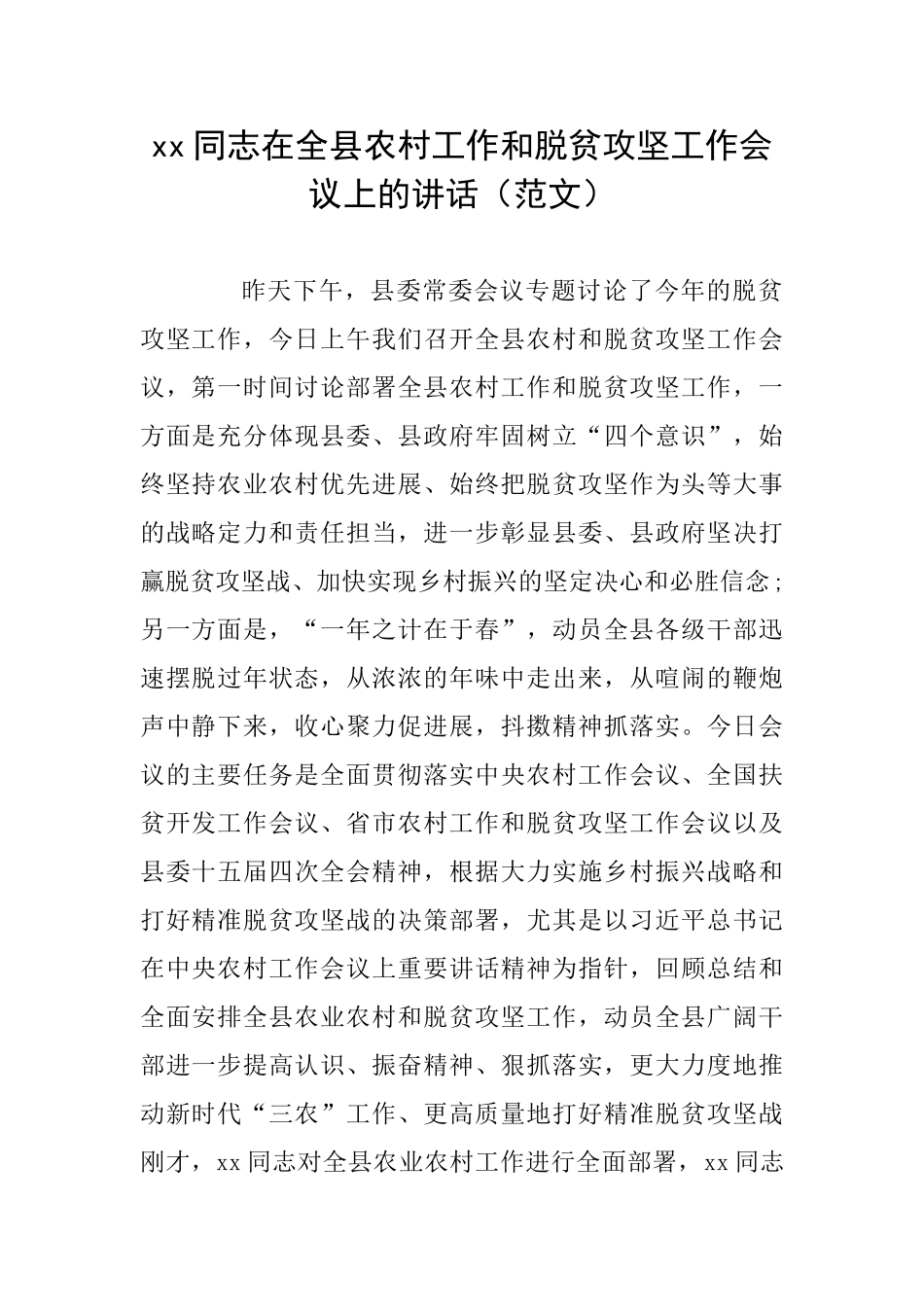 xx同志在全县农村工作和脱贫攻坚工作会议上的讲话_第1页