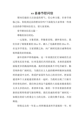 xx县春节慰问信