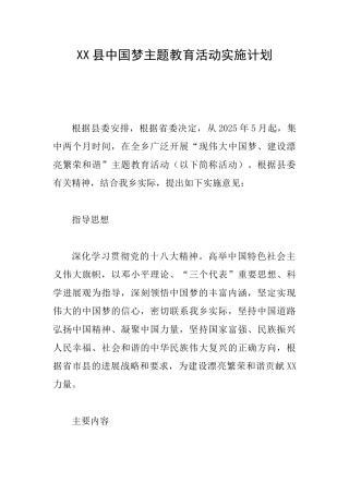 XX县中国梦主题教育活动实施计划
