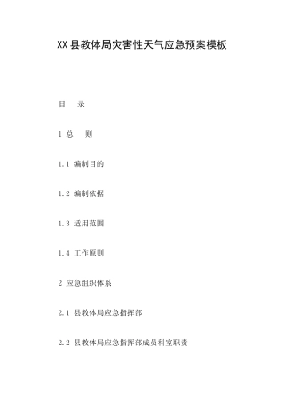 XX县教体局灾害性天气应急预案模板