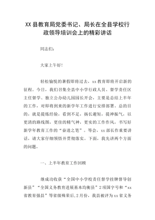 XX县教育局党委书记、局长在全县学校行政领导培训会上的精彩讲话