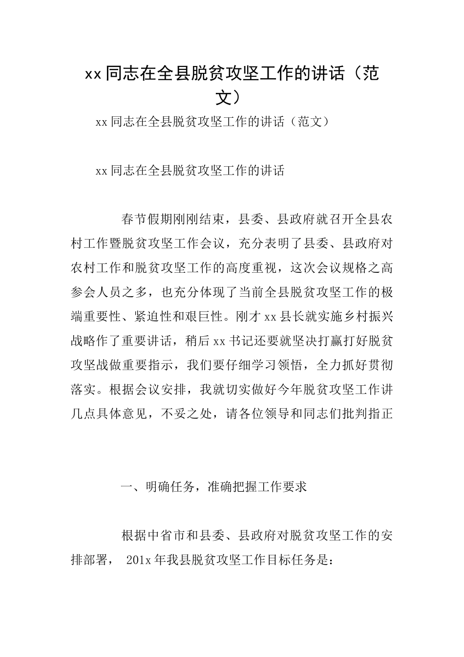 xx同志在全县脱贫攻坚工作的讲话_第1页