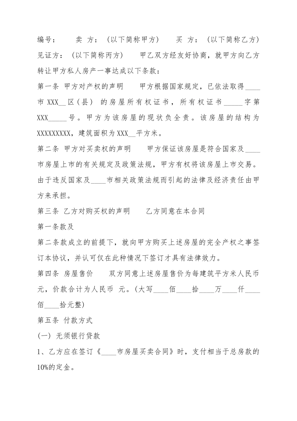 XX商品房购房合同样式_第2页