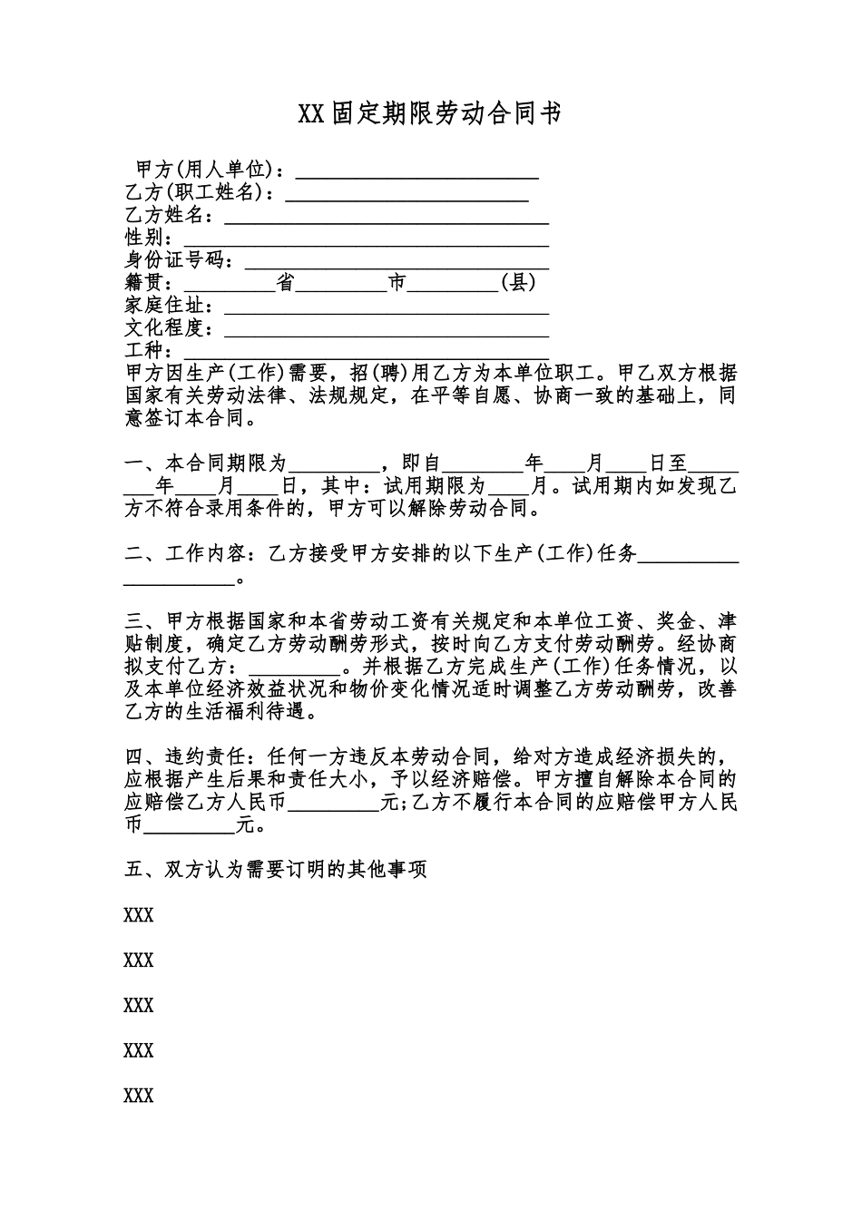 XX固定期限劳动合同书范本_第1页