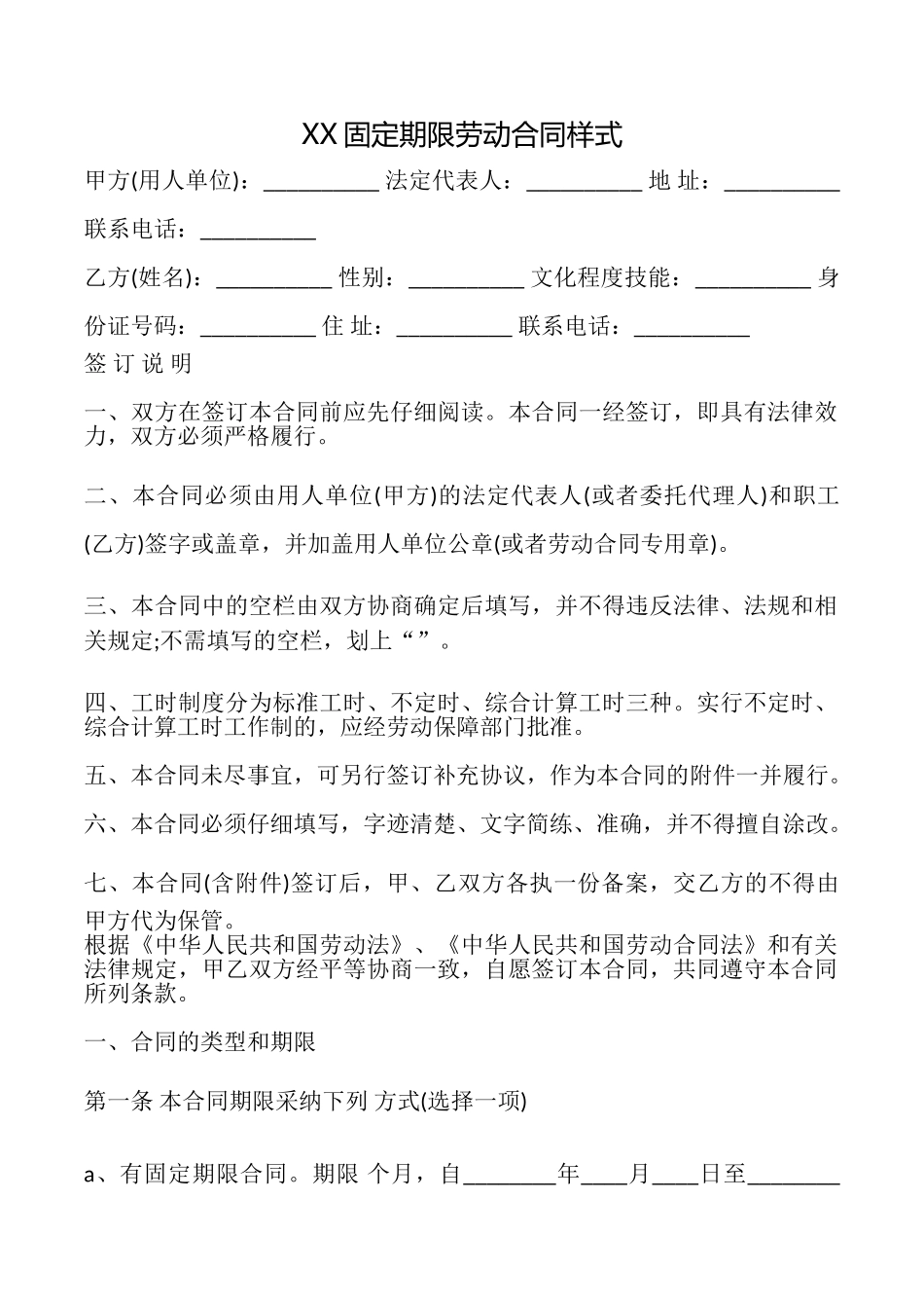 XX固定期限劳动合同样式_第1页