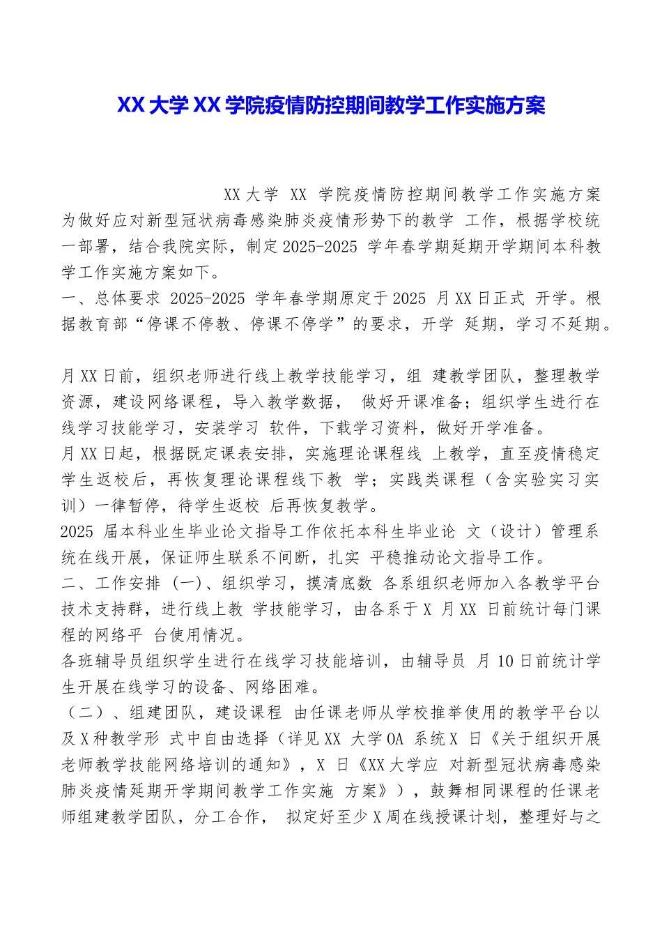 XX大学XX学院疫情防控期间教学工作实施方案_第1页