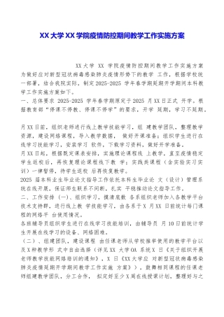 XX大学XX学院疫情防控期间教学工作实施方案