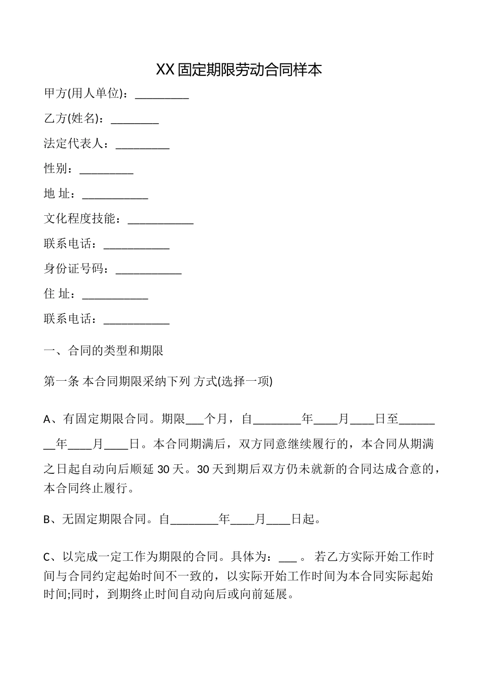 XX固定期限劳动合同样本_第1页