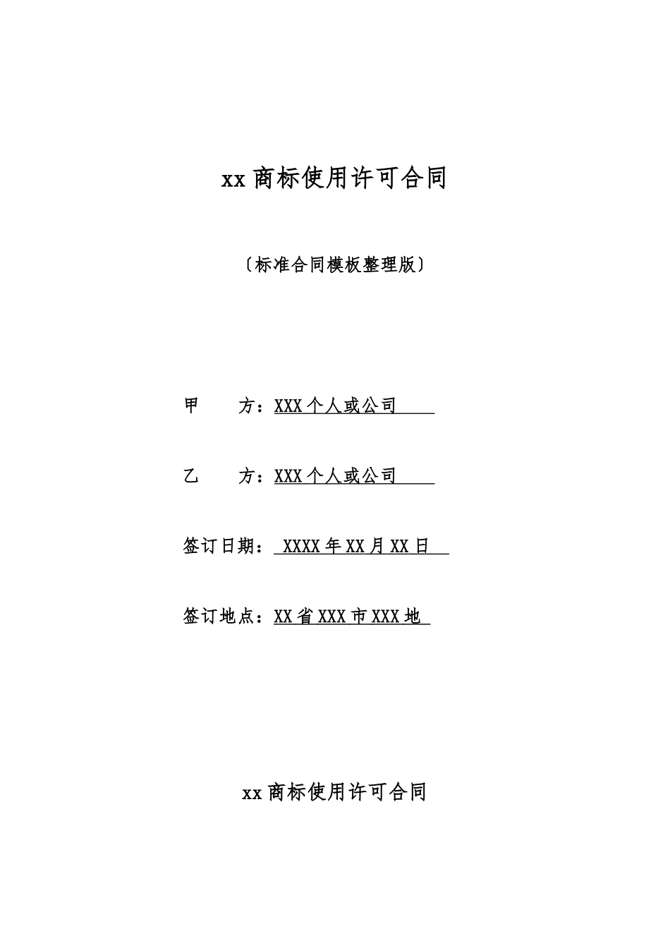 xx商标使用许可合同_第1页