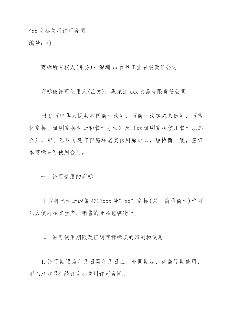 xx商标使用许可合同_第2页