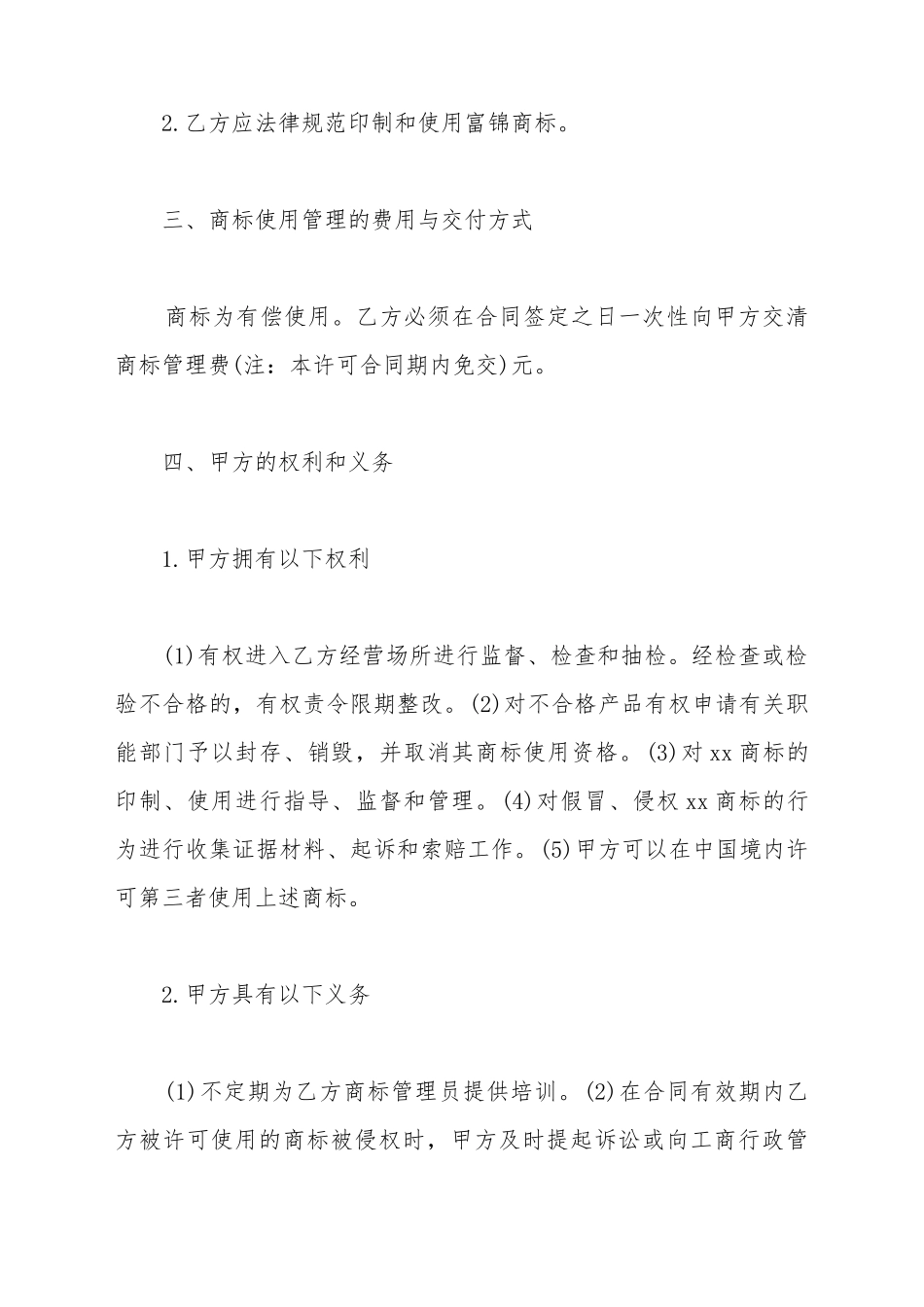 xx商标使用许可合同_第3页