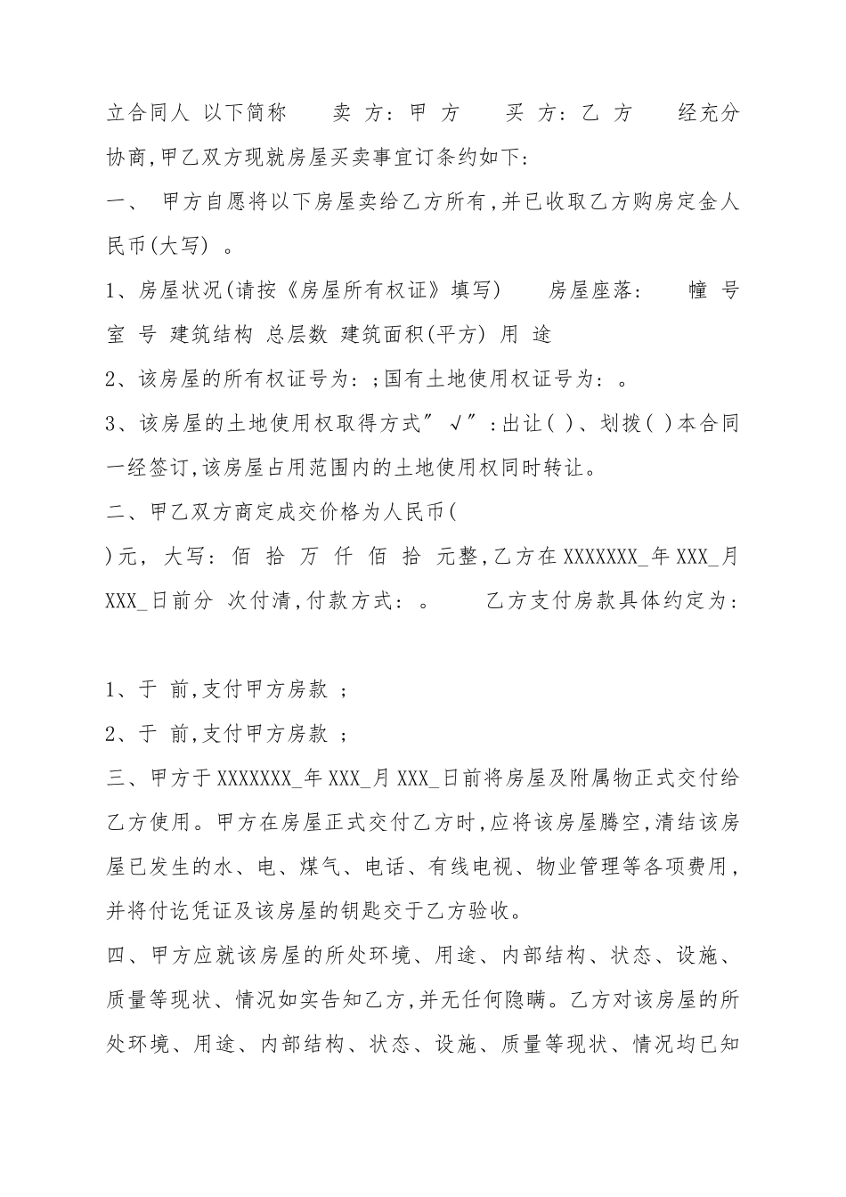 XX小产权房房屋买卖合同样式_第2页