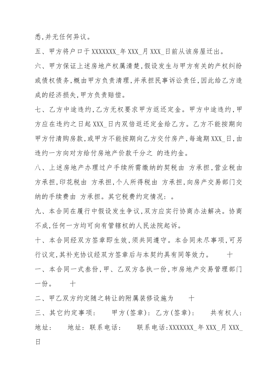 XX小产权房房屋买卖合同样式_第3页