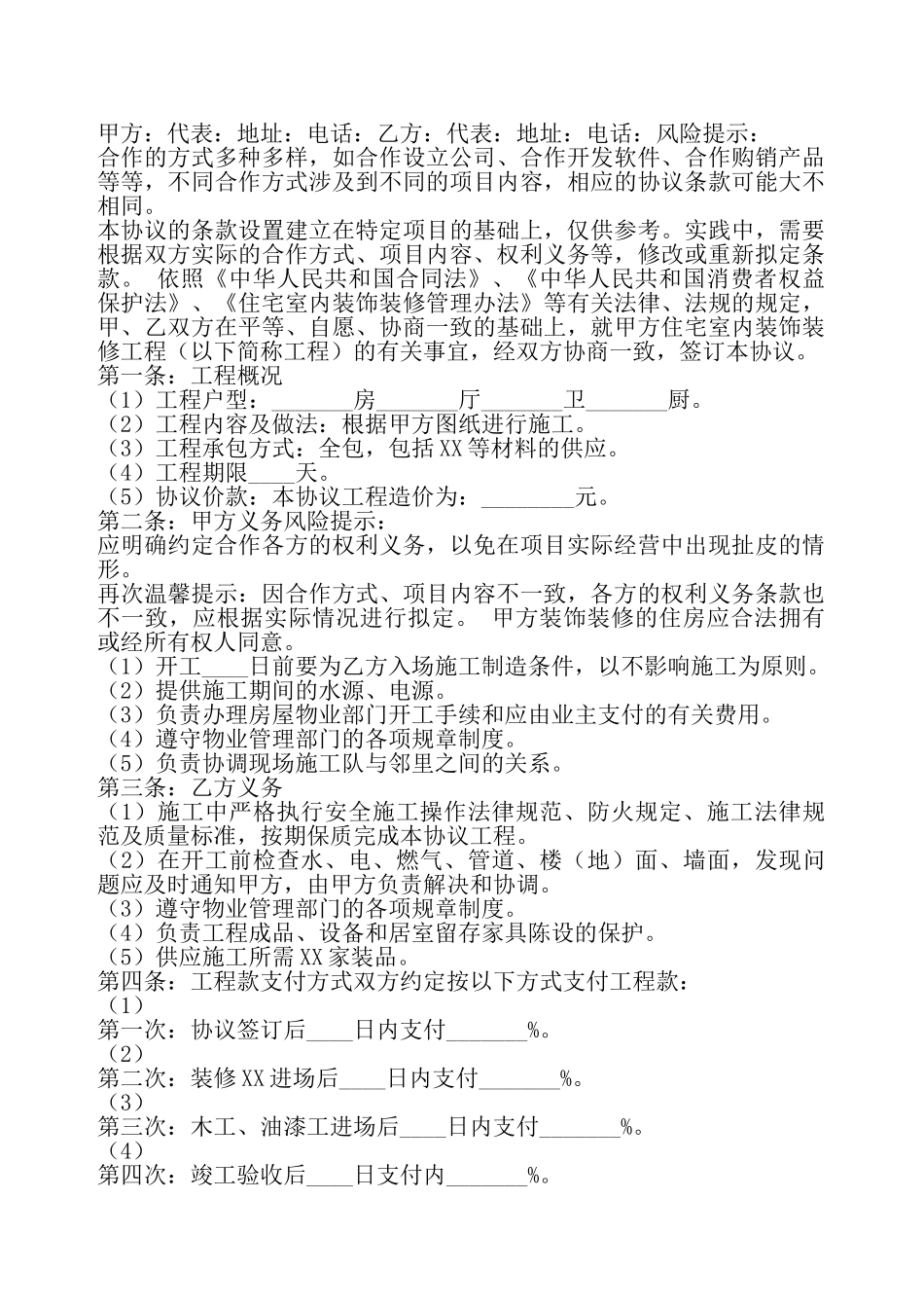 XX家装合作协议书——_第2页
