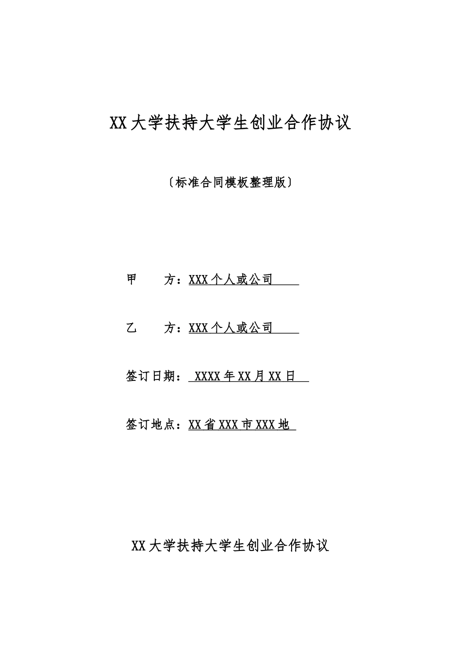 XX大学扶持大学生创业合作协议_第1页