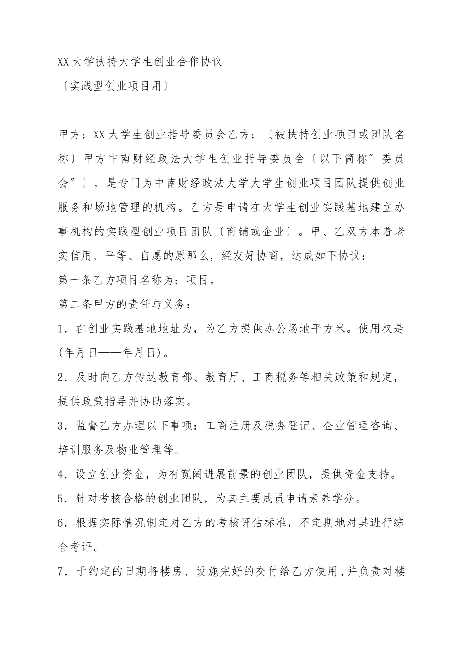 XX大学扶持大学生创业合作协议_第2页