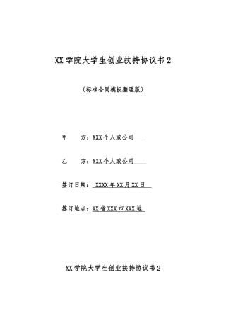 XX学院大学生创业扶持协议书2