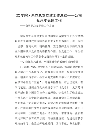 XX学院X系党总支党建工作总结——公司党总支党建工作